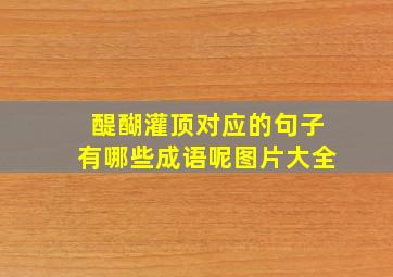 醍醐灌顶对应的句子有哪些成语呢图片大全