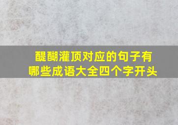 醍醐灌顶对应的句子有哪些成语大全四个字开头