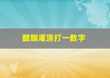 醍醐灌顶打一数字