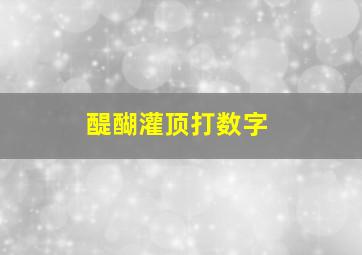 醍醐灌顶打数字