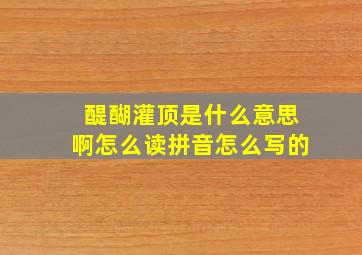 醍醐灌顶是什么意思啊怎么读拼音怎么写的