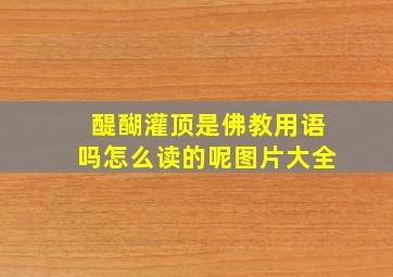 醍醐灌顶是佛教用语吗怎么读的呢图片大全