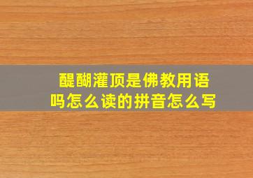 醍醐灌顶是佛教用语吗怎么读的拼音怎么写