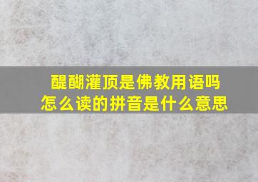 醍醐灌顶是佛教用语吗怎么读的拼音是什么意思