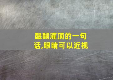 醍醐灌顶的一句话,眼睛可以近视