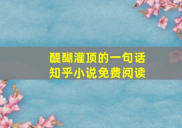 醍醐灌顶的一句话知乎小说免费阅读