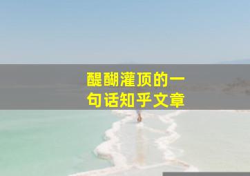 醍醐灌顶的一句话知乎文章