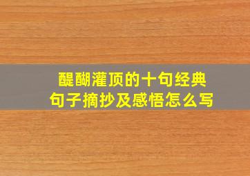 醍醐灌顶的十句经典句子摘抄及感悟怎么写