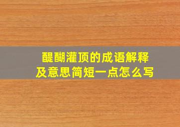 醍醐灌顶的成语解释及意思简短一点怎么写