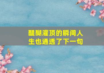 醍醐灌顶的瞬间人生也通透了下一句