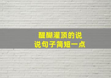 醍醐灌顶的说说句子简短一点