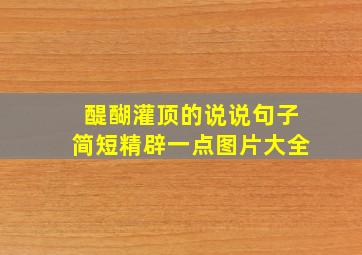 醍醐灌顶的说说句子简短精辟一点图片大全