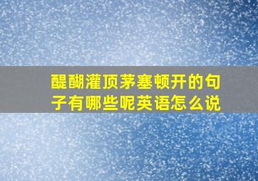 醍醐灌顶茅塞顿开的句子有哪些呢英语怎么说