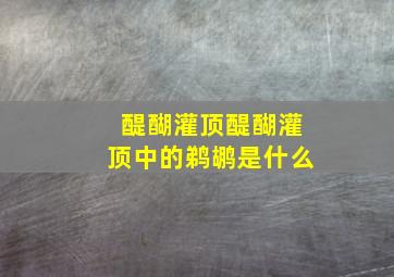 醍醐灌顶醍醐灌顶中的鹈鹕是什么