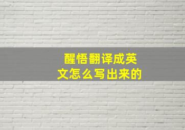 醒悟翻译成英文怎么写出来的