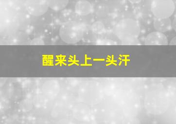 醒来头上一头汗