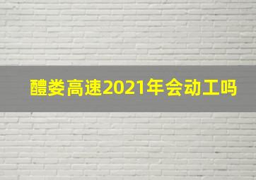 醴娄高速2021年会动工吗