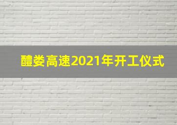 醴娄高速2021年开工仪式