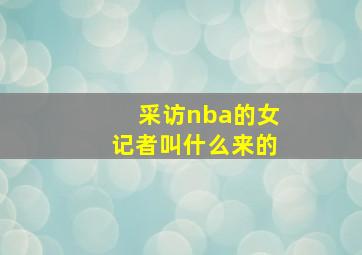 采访nba的女记者叫什么来的