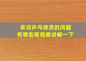 采访乒乓球员的问题有哪些呢视频讲解一下