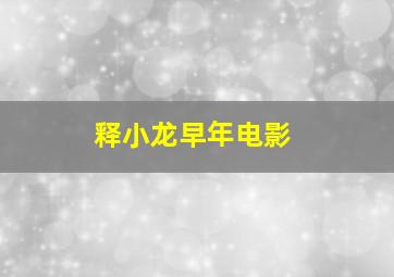 释小龙早年电影