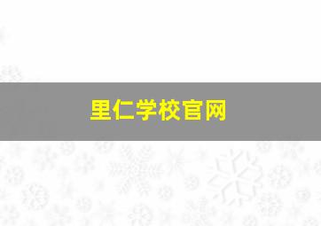 里仁学校官网