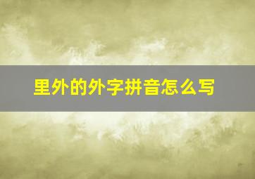 里外的外字拼音怎么写