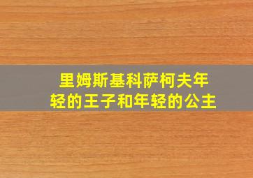 里姆斯基科萨柯夫年轻的王子和年轻的公主