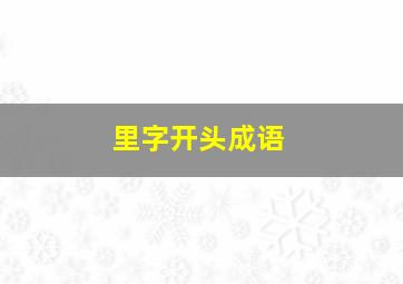 里字开头成语