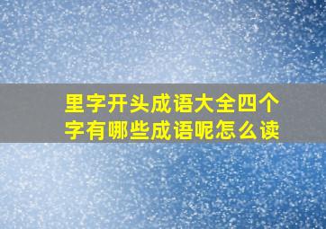 里字开头成语大全四个字有哪些成语呢怎么读