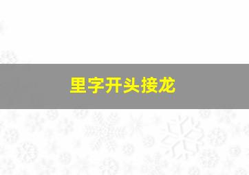 里字开头接龙