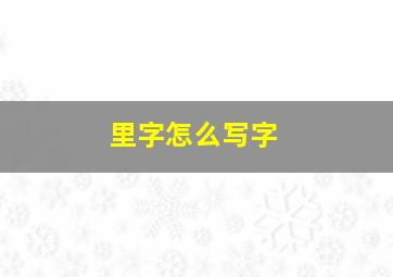 里字怎么写字