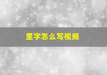 里字怎么写视频