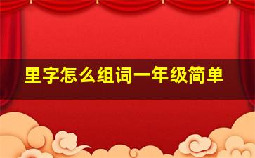 里字怎么组词一年级简单