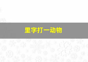 里字打一动物