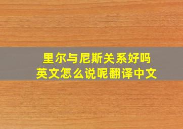 里尔与尼斯关系好吗英文怎么说呢翻译中文