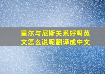 里尔与尼斯关系好吗英文怎么说呢翻译成中文