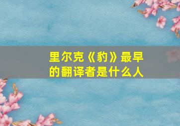 里尔克《豹》最早的翻译者是什么人