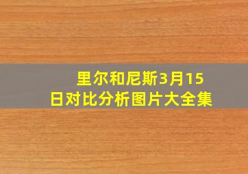 里尔和尼斯3月15日对比分析图片大全集