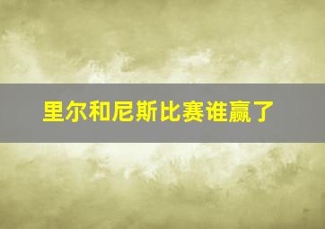 里尔和尼斯比赛谁赢了