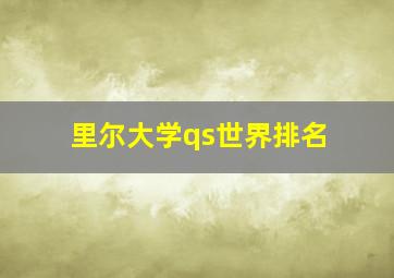 里尔大学qs世界排名