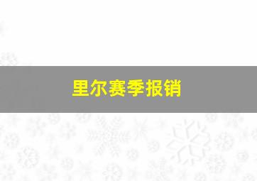 里尔赛季报销