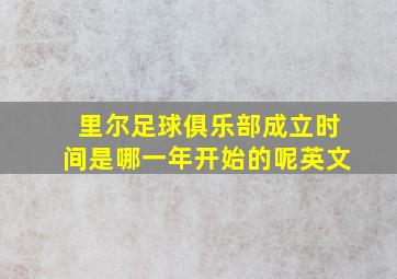 里尔足球俱乐部成立时间是哪一年开始的呢英文