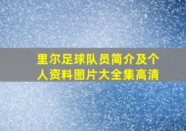 里尔足球队员简介及个人资料图片大全集高清