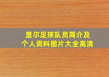 里尔足球队员简介及个人资料图片大全高清