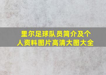 里尔足球队员简介及个人资料图片高清大图大全