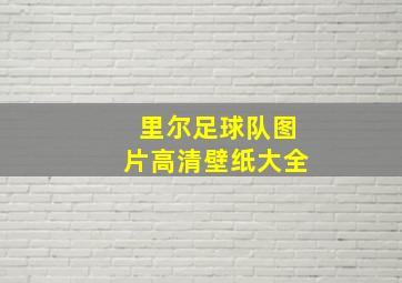 里尔足球队图片高清壁纸大全