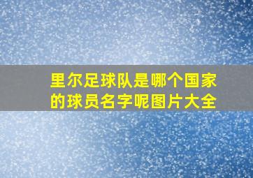 里尔足球队是哪个国家的球员名字呢图片大全