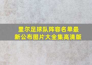 里尔足球队阵容名单最新公布图片大全集高清版