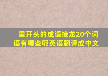 里开头的成语接龙20个词语有哪些呢英语翻译成中文